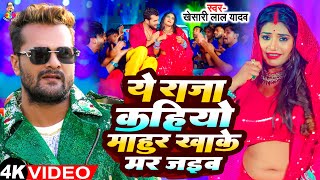 Ye Raja Kahiyo Mahur Khake Mar Jaib  Viral Video  Khesari Lal Yadav New Song  Bhojpuri Viral Song [upl. by Truc]