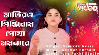 Amar Matiro Pinjiray Posha Moyna Re  Samiran Nessa  Baul Song 2024  Jora Pakhi Studio [upl. by Acirtal173]