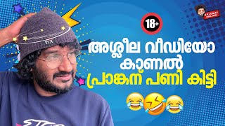 അശ്ലീല വീഡിയോ കാണൽ പ്രാങ്കന്‌ പണി കിട്ടി Prank On Prankster GULUMAL ONLINE PRANK  GULUMAL [upl. by Nuahsal939]