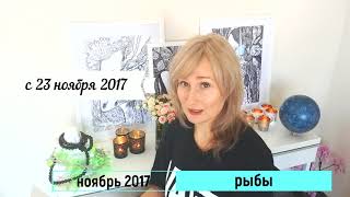 РЫБЫ ♓ гороскоп НОЯБРЬ 2017 от Olga [upl. by Jeggar680]