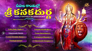 DEEPALAKANTHULOO SRI KANAKA DURGA  DURGADEVI SUPER HIT SONGS  TELUGU DEVOTIONAL SONGS  JUKEBOX [upl. by Tsan]