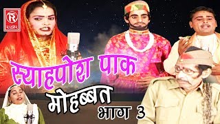 देहाती नौटंकी  स्याहपोश पाक मोहब्बत भाग 3  Syaahposh Pak Mohabbat Part 3  Ch Dharampal amp Palty [upl. by Garey739]