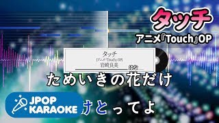 歌詞・音程バーカラオケ練習用 岩崎良美  タッチアニメ『Touch』OP 【原曲キー】 ♪ JPOP Karaoke [upl. by Abas265]