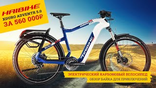 Электровелосипед Haibike Xduro Adventr 50  Электробайк для приключений с мотором FLYON [upl. by Schaper]