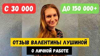 РОСТ ДОХОДА С 30К ДО 150К ШОКИРУЮЩИЙ ОТЗЫВ ВАЛЕНТИНЫ ЛУШИНОЙ [upl. by Margareta903]