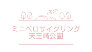 ミニベロサイクリング 天王崎公園 [upl. by Ollie]