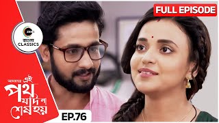 উর্মির কথায় অবাক সত্যকি  Amader Ei Poth Jodi Na Sesh Hoy  Full Ep 76  Zee Bangla Classics [upl. by Yrolg]