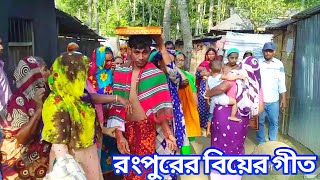 রংপুরে বিয়ের গীত।Rongpur Biyer Geet। Nazim Gan Tv [upl. by Eilsew989]