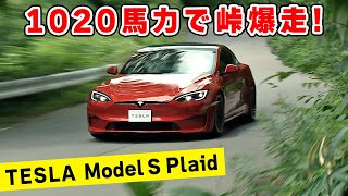 【 試乗 】離陸しそうな 超加速の テスラ モデル S で 峠 を爆走したら、コーナーリングも凄かった！ 最恐の Drag Strip Mode 搭載。TESLA Model S Plaid [upl. by Ahsiena]