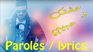 وحشتك حبيبي  Cheb Amine 31 Twahachtek Habibi 2017 paroles  Lyrics [upl. by Gettings]