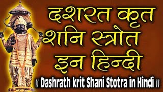 दशरथ कृत शनि स्तोत्र इन हिंदी  Dashrath krit Shani Stotra in Hindi [upl. by Naid]