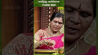 வயிற்று வலிக்கான மருந்து இது   Stomach pain  Parambariya Vaithiyam  JayaTv  Shorts [upl. by Eissahc]