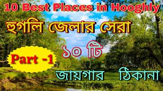 Top 10 Places To Visit in Hooghly  হুগলি জেলার সেরা ১০ টি ঘোরার জায়গা  Hooghly Tourist Spot [upl. by Lauritz]