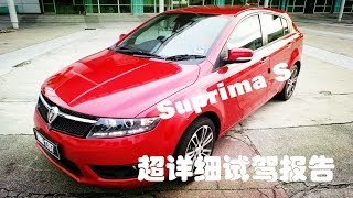 Proton Suprima S超详细试驾报告 [upl. by Winston]