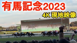 【有馬記念2023】中山競馬場現地映像 4K（レースは4分7秒〜） [upl. by Cinderella]