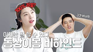 이제야 말하는 동상이몽 비하인드ssul 소이현 인교진 OFFICIAL [upl. by Fanni]