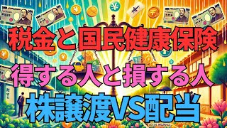 ＜第491回＞税金と国民健康保険料で得する人と損する人 株式譲渡ＶＳ配当 [upl. by Ahsimrac371]