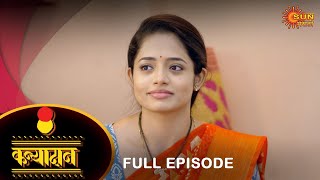 Kanyadan  Full Episode  14 Dec 2022  Marathi Serial  Sun Marathi [upl. by Abigael851]