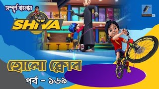 Shiva  শিবা  Episode 169  হোলো ক্লোন  Bangla Cartoon  বাংলা কার্টুন  Maasranga Kids Tv [upl. by Vernice]