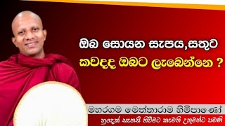 ඔබ සොයන සැපයසතුට කවදද ඔබට ලැබෙන්නෙ Maharagama Meththarama theropahura dharmayai bana buddha [upl. by Yddor]