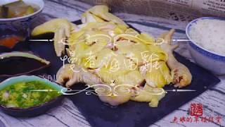 【老娘的草根飯堂】慢煮海南雞 Sous Vide Hainanese Chicken [upl. by Byrom]