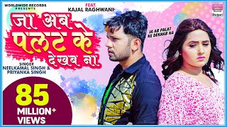 Ja Ab Palat Ke Dekhab Na  Neelkamal Singh FtKajal Raghwani  Priyanka  Sad Song VIDEO [upl. by Bunnie]