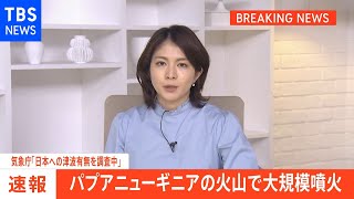 【速報】気象庁「日本への津波の有無を調査中」 パプアニューギニアの火山で大規模噴火 今後の情報に注意を [upl. by Sadnac]