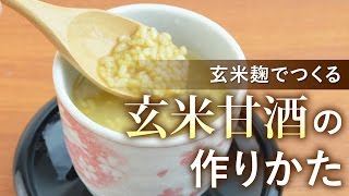 玄米麹だけでつくる「玄米甘酒」の作りかた [upl. by Lajib]