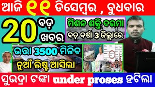 todays morning news odisha11 december 2024subhadra yojana online apply processodisha news today [upl. by Ellasal]