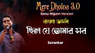 Mere Dholna 30  Sonu Nigam   Bangla Version  Suvankar  Ja Chilo Tomar Sob  bhoolbhulaiyaa3 [upl. by Arted]