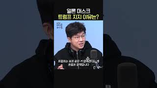 일론 머스크 트럼프 지지하는 이유는🧐ㅣ경제 유튜버 슈카ㅣ유민상의 배고픈 라디오 [upl. by Klement664]