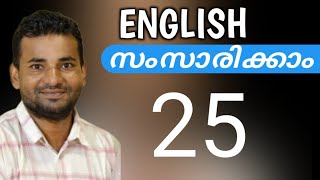 ഇംഗ്ലീഷ് പെട്ടെന്ന് പഠിക്കാം  Spoken English Malayalam  part twenty five [upl. by Aelanej]