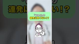 「want」を使いすぎると〇〇に見られる！？shorts 英語 英語学習 英会話 want [upl. by Ortiz]