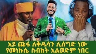 ኢዩ ጩፋ ለቅዱሳን ሊሰግድ ነው የመነኩሴ ስብከት አልወድም ነበር  Henoks React On Orthodox theology [upl. by Gemini]