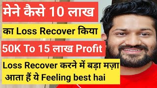 मेने कैसे 10 लाख का Loss Recover किया 50K To 15 लाख ProfitLoss Recover करने में बड़ा मज़ा आता हैं [upl. by Derick368]