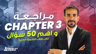 شرح و حل اهم 50 سؤال علي Chapter 3  مراجعات ليالى الإمتحان [upl. by Anerok]