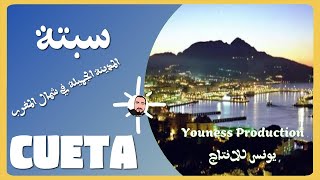 جولة بمدينة سبتة المغربية في شمال المغرب واماكن السلع المهربة A tour of the Moroccan city of Ceuta [upl. by Anitnas]