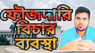 ফৌজদারি বিচার ব্যাবস্থা criminal judicial system in bangladesh satkahon ep908 [upl. by Lynde]