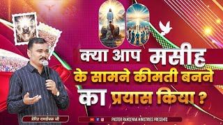 क्या आप मसीह के सामने कीमती बनने का प्रयास किया   APOSTLE RAMSEWAK JI PASTOR RAMSEWAK MINISTRIES [upl. by Anual]