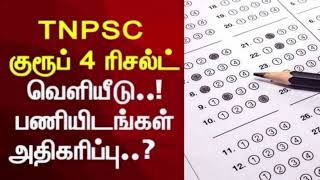 tnpsc group 4 exam result 2024  tnpsc exam result  group 4  result  2024  trending result [upl. by Azmah]