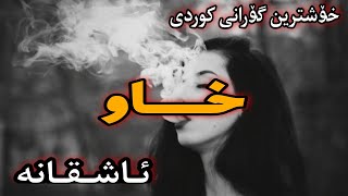 Xoshtrin Gorani Xaw 💔 خۆشترین گۆرانی خاو ئاشقانە [upl. by Morissa]