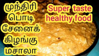 Munthiri podi senai kilangu Masala seivathu epadi in tamil இறைவனின் கருணை Super taste healthy food [upl. by Wilonah288]