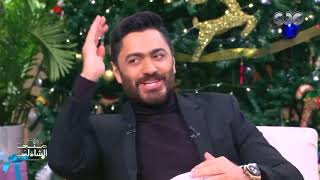 اغنيه قرب حبيبي تامر حسني مع مني الشاذلي في رأس السنة ♥♥🎤tamerhosny تامرحسني منىالشاذلي [upl. by Aimee565]