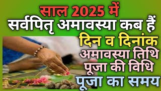 Sarvapitri amavasya 2025Pitru amavasya kab haiPitra visarjanSarvapitri amavasyaMahalaya 2025 [upl. by Ihpen941]