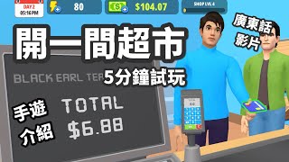 去超市返工！好玩嗎？手遊介紹 my superstore simulator 實況試玩 廣東話影片 [upl. by Laehctim]