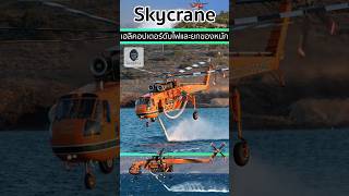 🛸Erickson S64 Skycrane เฮลิคอปเตอร์สำหรับภารกิจดับไฟป่า💧 [upl. by Naylor]