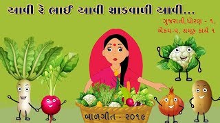 બાળગીત  આવી રે ભાઈ આવી શાકવાળી આવી  SHAKVALI AVI  BalGeet [upl. by Sisi]