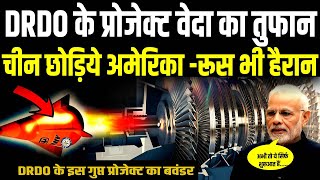 DRDO का फिर जिंदा हुआ प्रोजेक्ट वेदा गुप्त मिलिट्री टेक्नोलॉजी की झलक ने हिला दी दुनिया  DRDO VEDA [upl. by Nataniel]