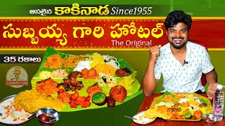 ORIGINAL SUBBAYYA GARI HOTEL KAKINADA  5Monkeys Food Andhra Food Series [upl. by Bently214]