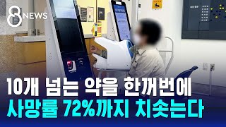 10개 넘는 약을 한꺼번에…사망률 72까지 치솟는다  SBS 8뉴스 [upl. by Arrak]